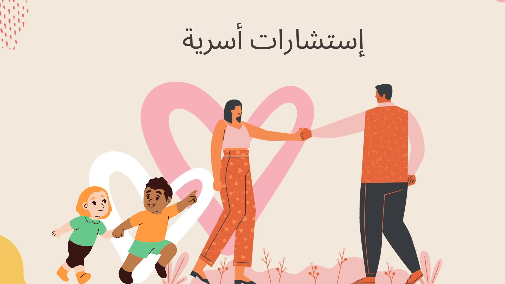 إستشارات أسرية